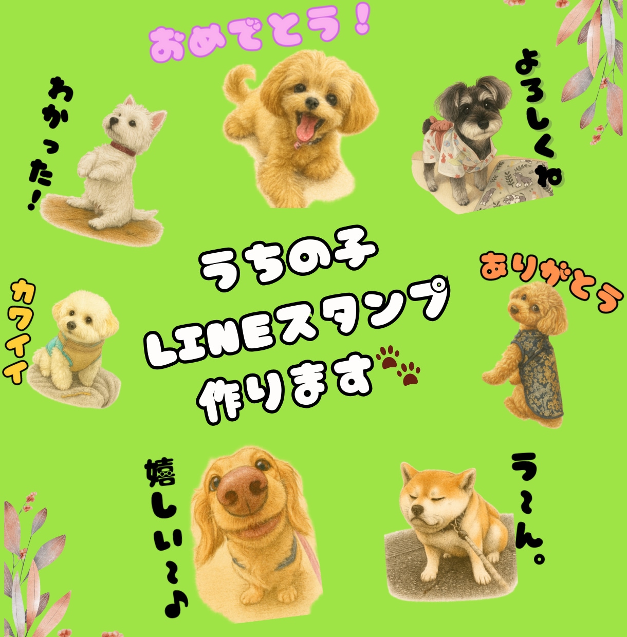 愛犬・愛猫  オリジナルLINEスタンプ作ります お気に入りの写真から世界に一つだけのLINEスタンプに⭐︎ イメージ1