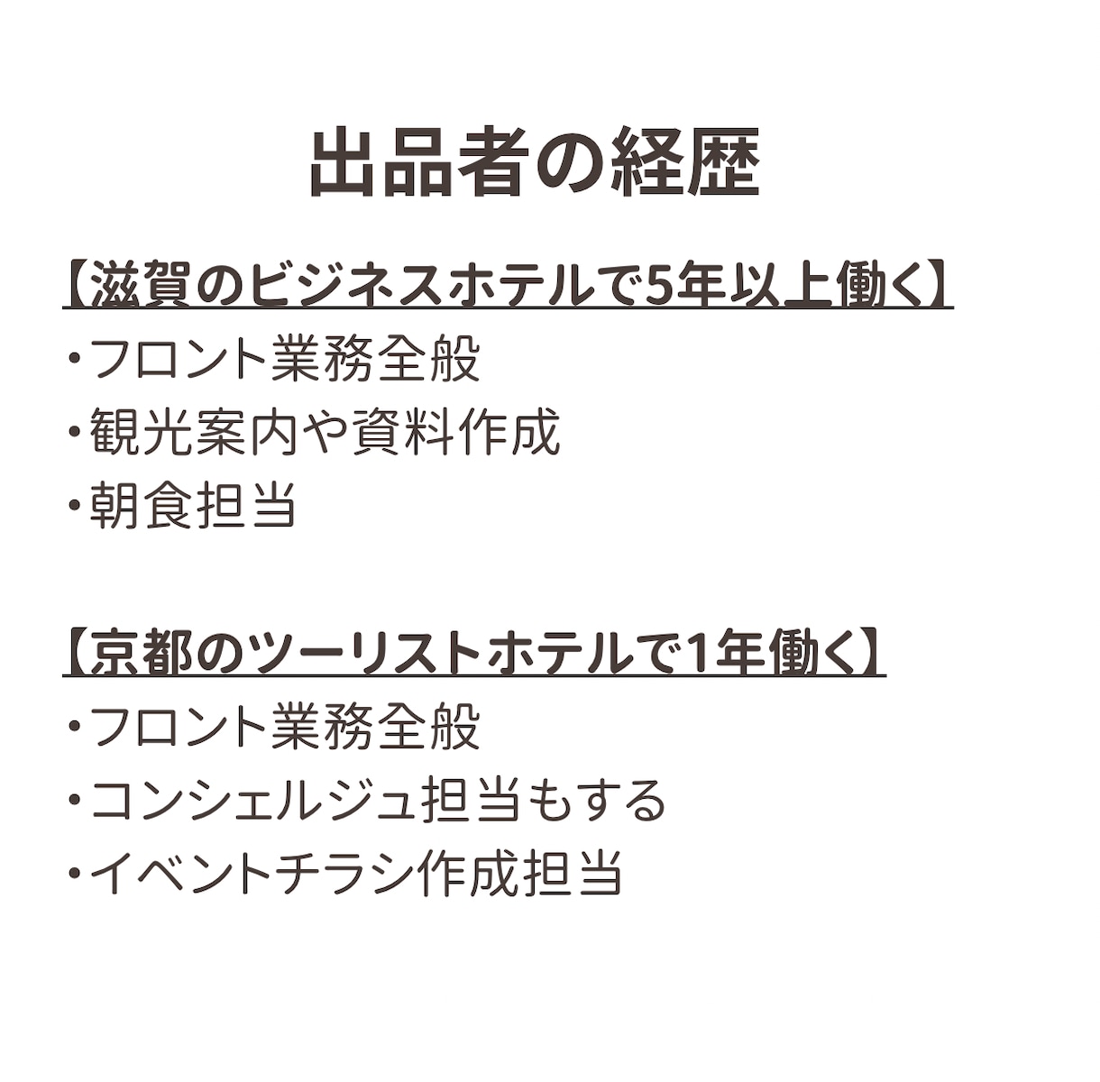 ホテルで働きたい方に必要な知識をお渡しします 滋賀と京都で現役ホテルフロントスタッフが経験を共有します イメージ3