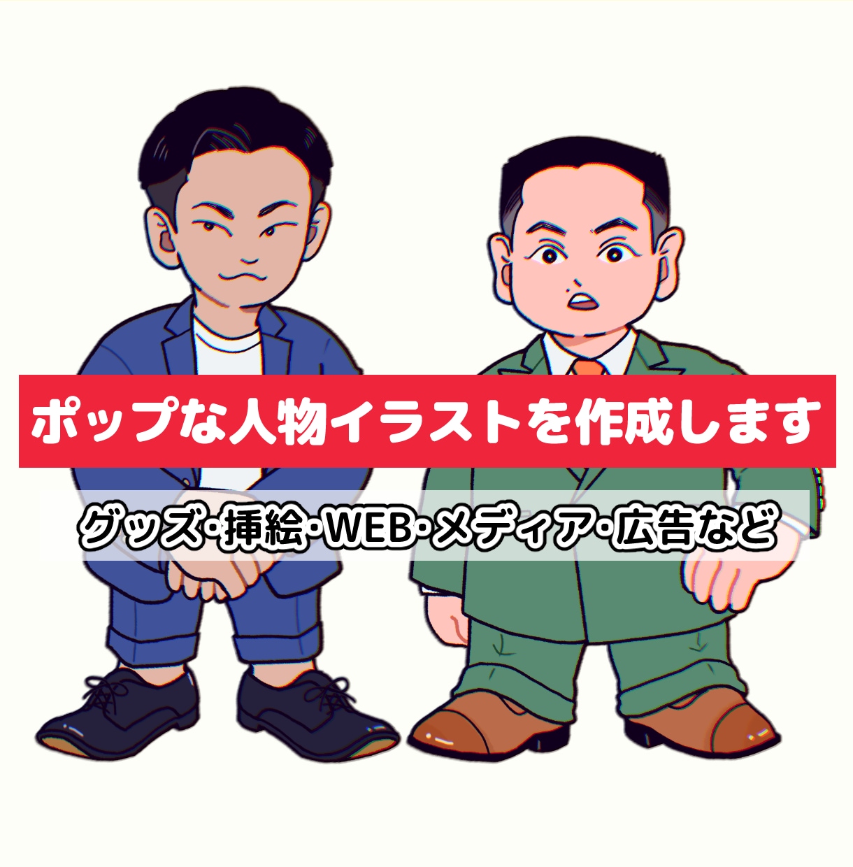 ポップな人物イラストをお描きします 個性的で目を惹く！法人様・個人事業主様におすすめ イメージ1