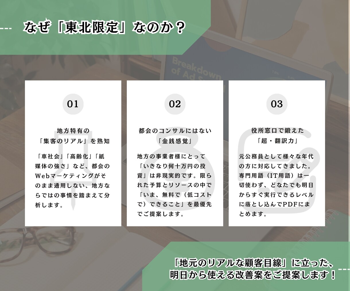 東北限定！チラシや集客の壁打ち相手になります 地方の集客の悩みを客観的に分析！改善案をPDF納品 イメージ3