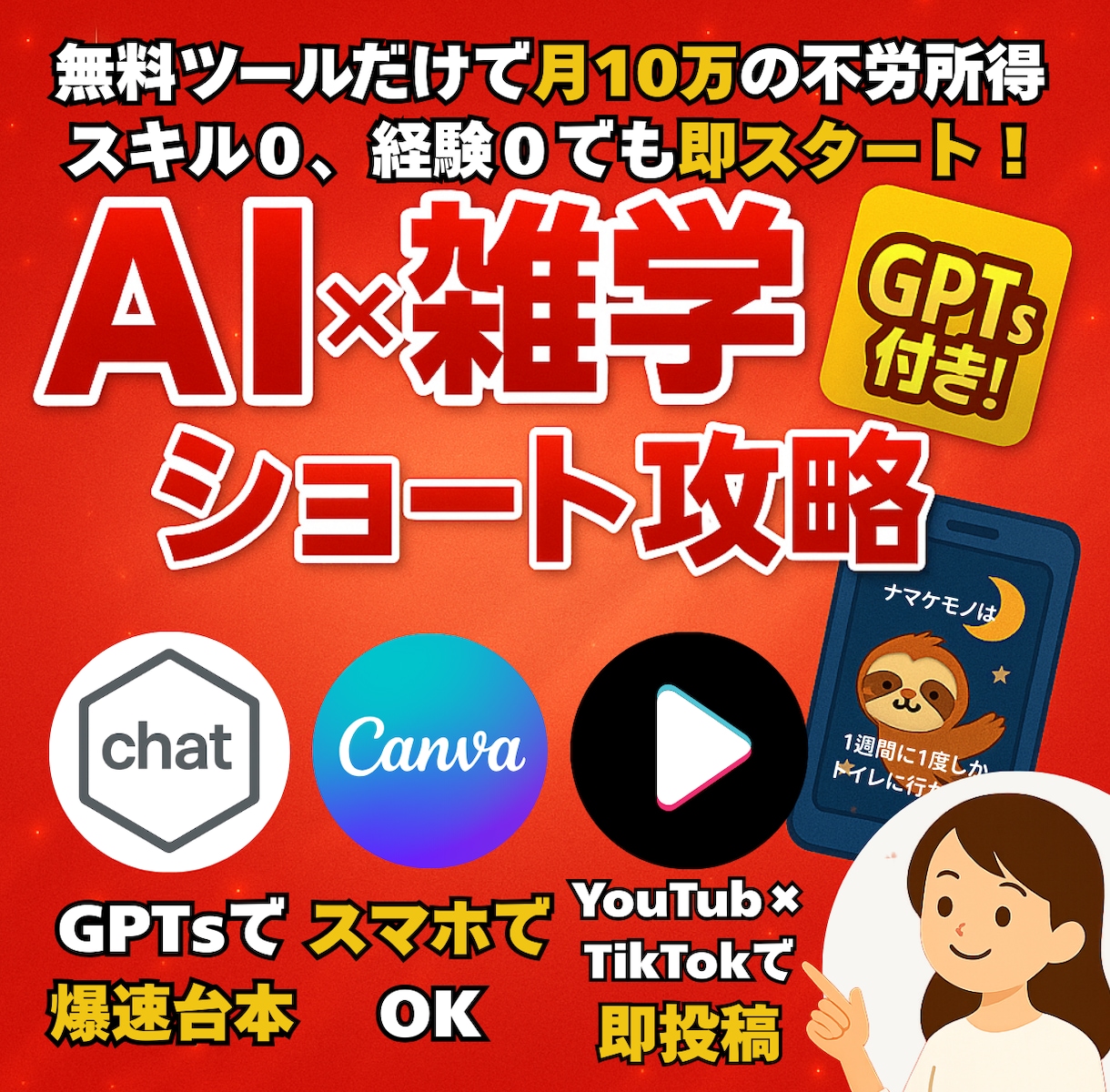 AIで雑学ショートを量産して副業収益を作ります AI×雑学ショート完全攻略ガイド＋特典GPTs付き イメージ1