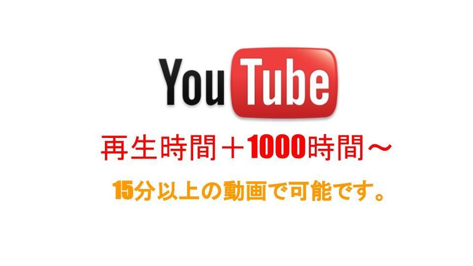 YouTube再生時間1000時間増やします 短い動画でOK　YouTube再生時間伸ばします。 イメージ1