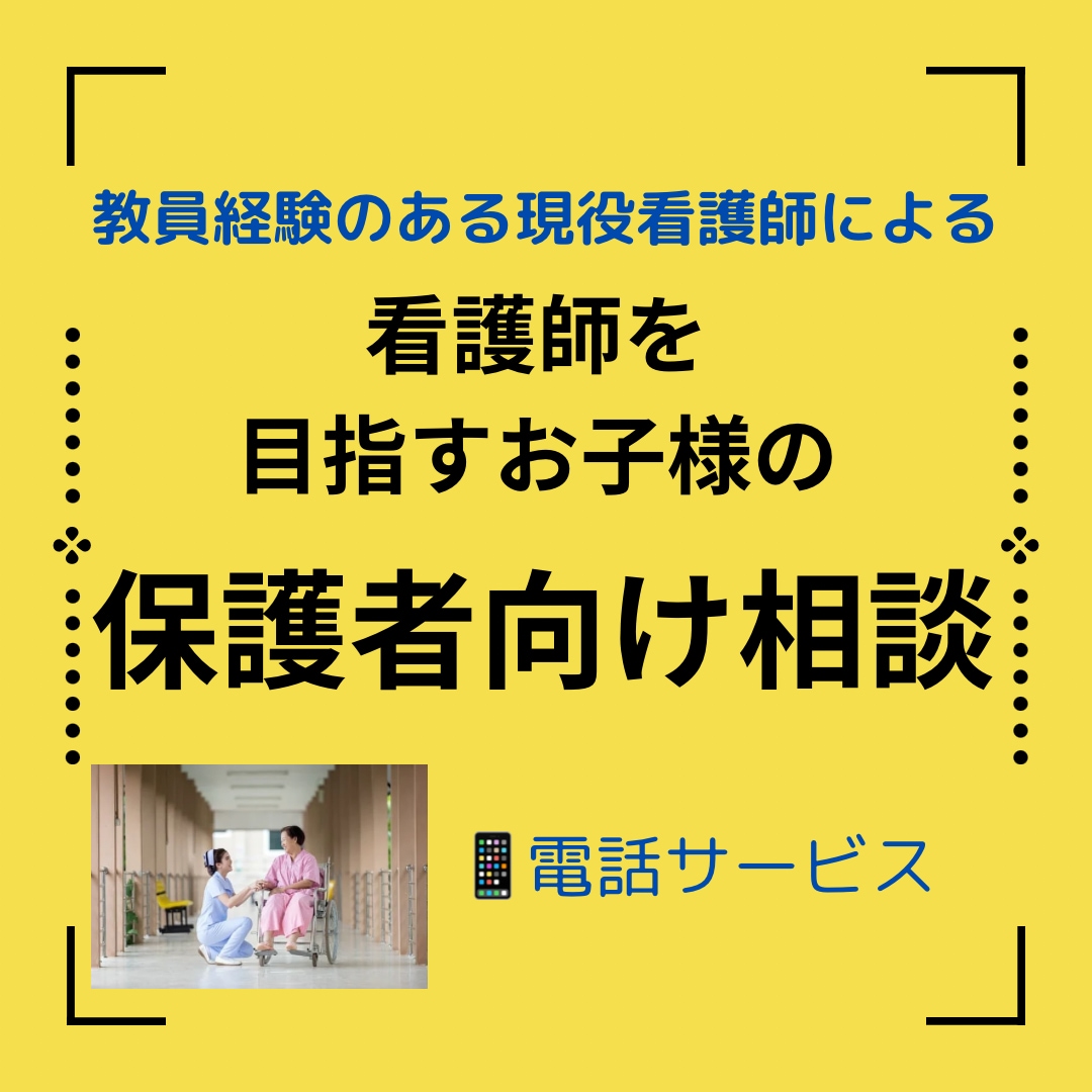 看護師を目指すお子様の保護者からのご相談受付ます 教育経験のある現役看護師による受験/費用/卒業後の進路の相談 イメージ1