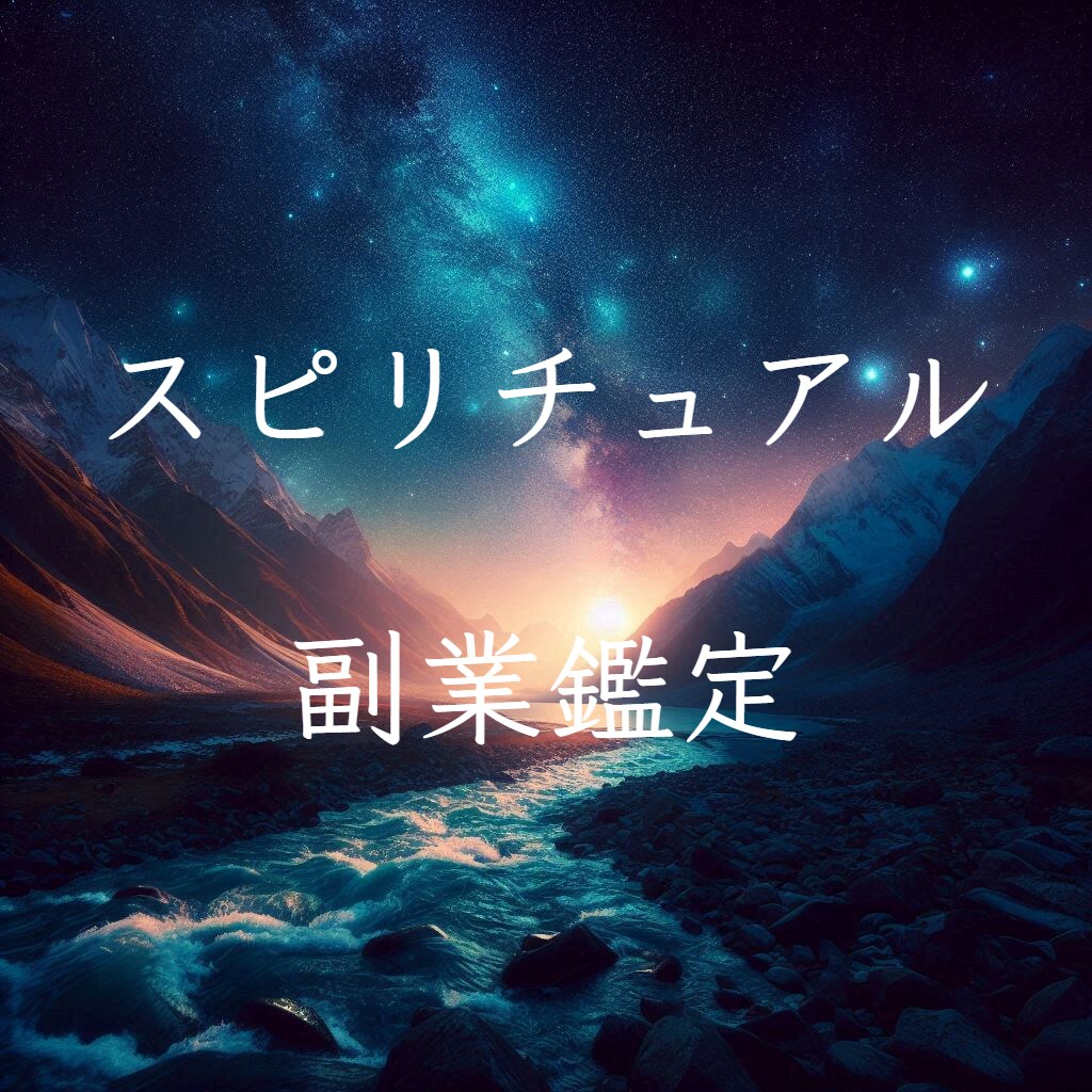 スピリチュアルな仕事を始めたい方にアドバイスします 魂の道を歩み自分らしく働きたい方へ イメージ1