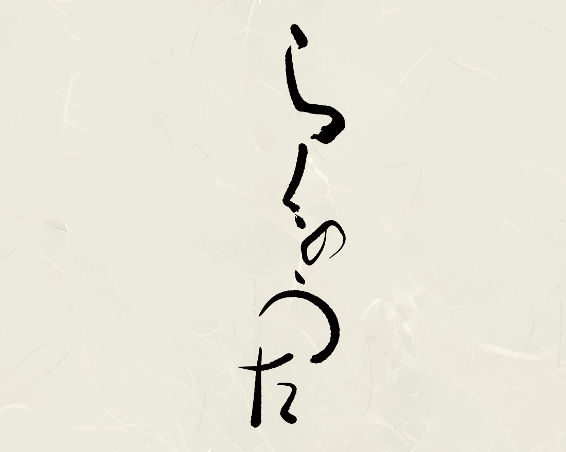 和風、手書きの質感を活かした筆文字を作成します 商品ラベルや店舗ロゴに。凛とした品格が宿る和モダンの筆文字 イメージ2