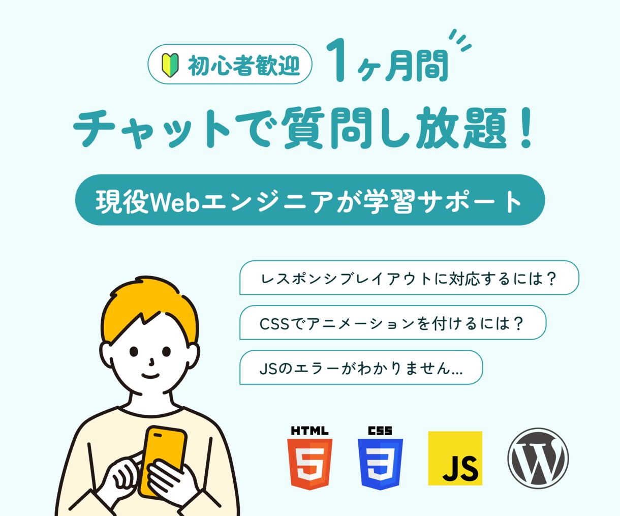 チャットで【HTML/CSS/JS/WP】教えます 「1ヶ月間」質問し放題！現役Webエンジニアが学習サポート！ イメージ1