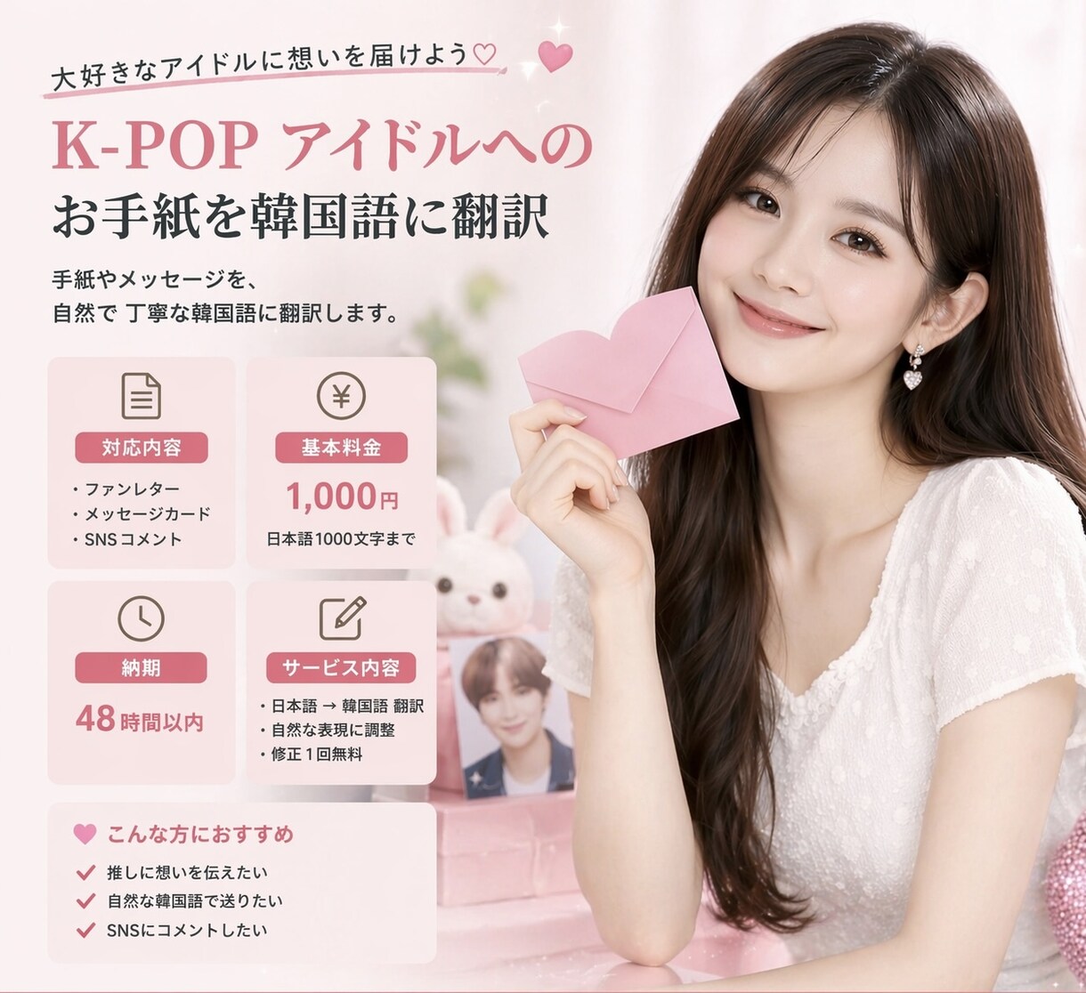 K-POPアイドルへのお手紙を韓国語に翻訳します 想いがしっかり伝わる、自然でやさしい韓国語に整えます。 イメージ1