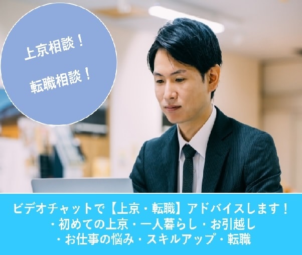 上京や転職全般の相談にアドバイスします 地方から東京への転職支援17年の経験でアドバイスします! 就職・転職の相談・サポート ココナラ 上京や転職全般の相談にアドバイスします 地方から東京への転職支援17年の経験でアドバイスします! 就職・転職の相談・サポート ココナラ