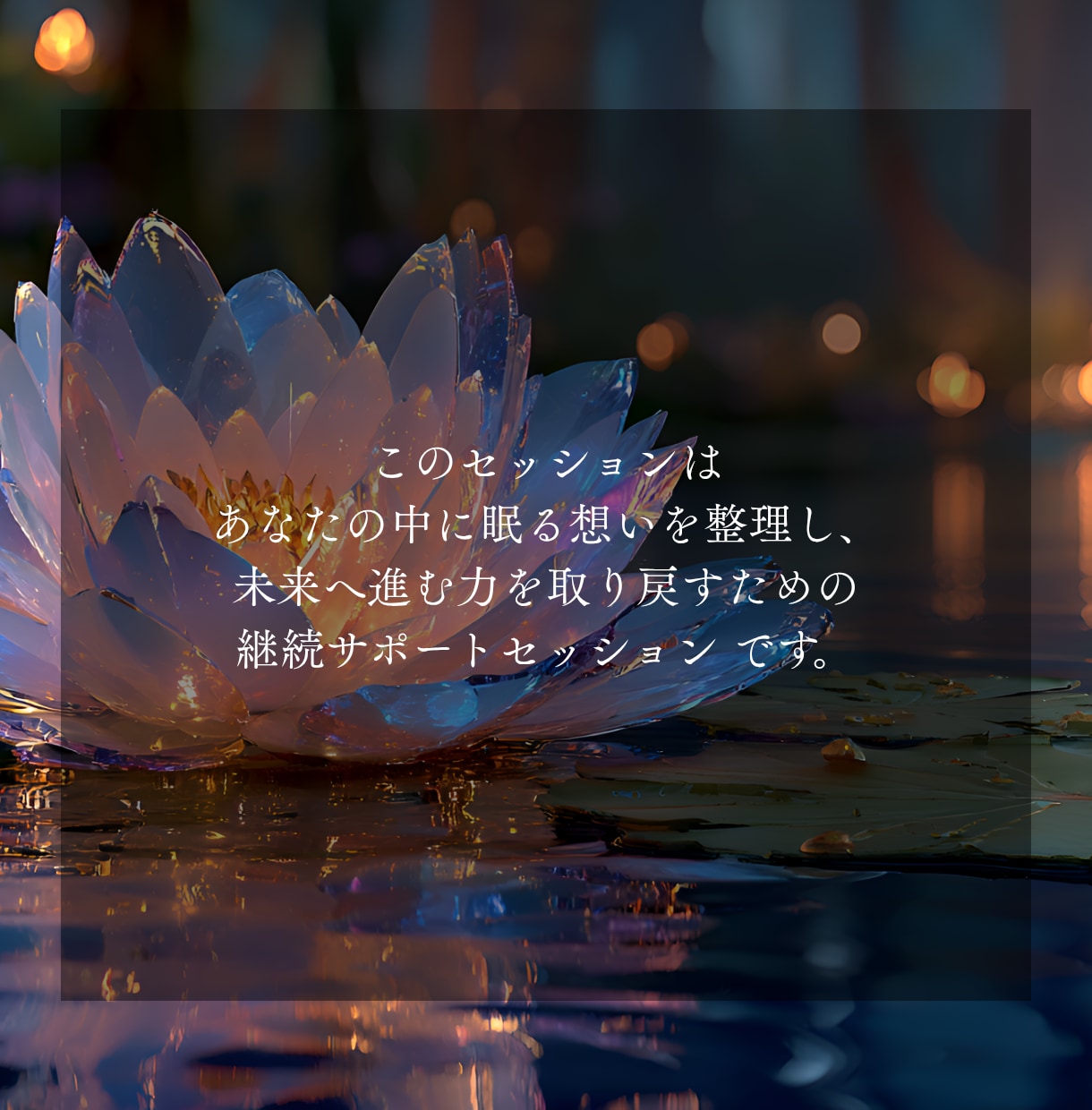 心の整理と未来への一歩を導くセッションお届けします 60分×2回／“今”を整え、自分らしい未来へ進む時間 イメージ3