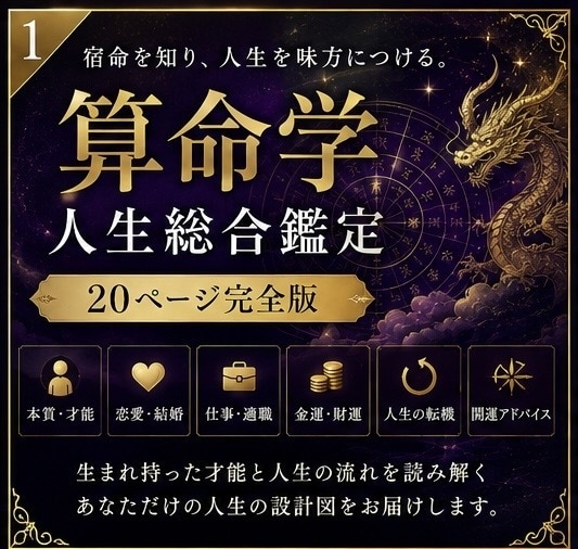 算命学で人生・仕事・恋愛を総合鑑定します 宿命を知り、人生を味方につける。 イメージ1