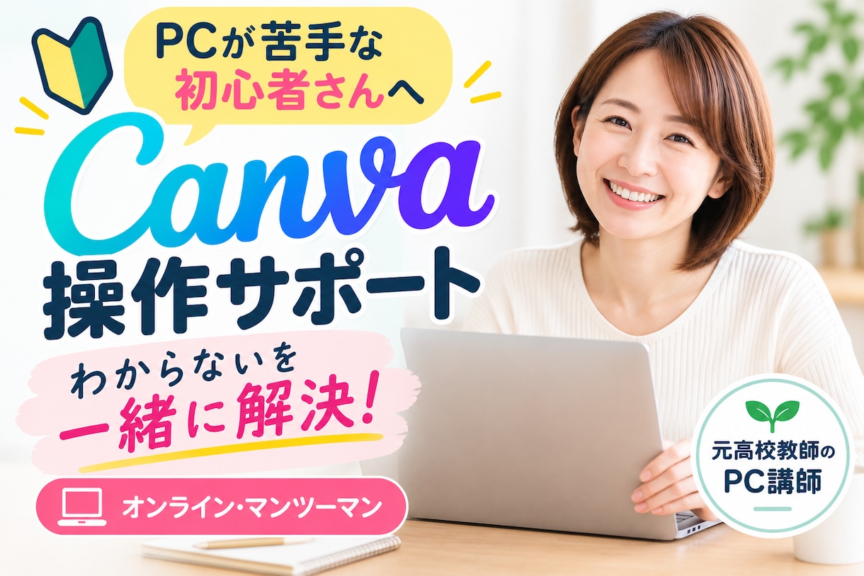 Canva初心者さんの「わからない」を解決します 元高校教師のPC講師が、画面を見ながらやさしく丁寧にサポート イメージ1