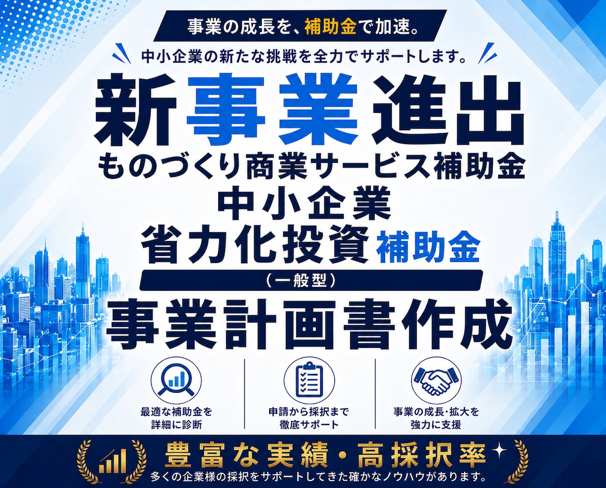 補助金で新事業へ挑戦！事業を成長に導きます 実績豊富・高採択率！新事業進出・ものづくり商業サービス補助金 イメージ1