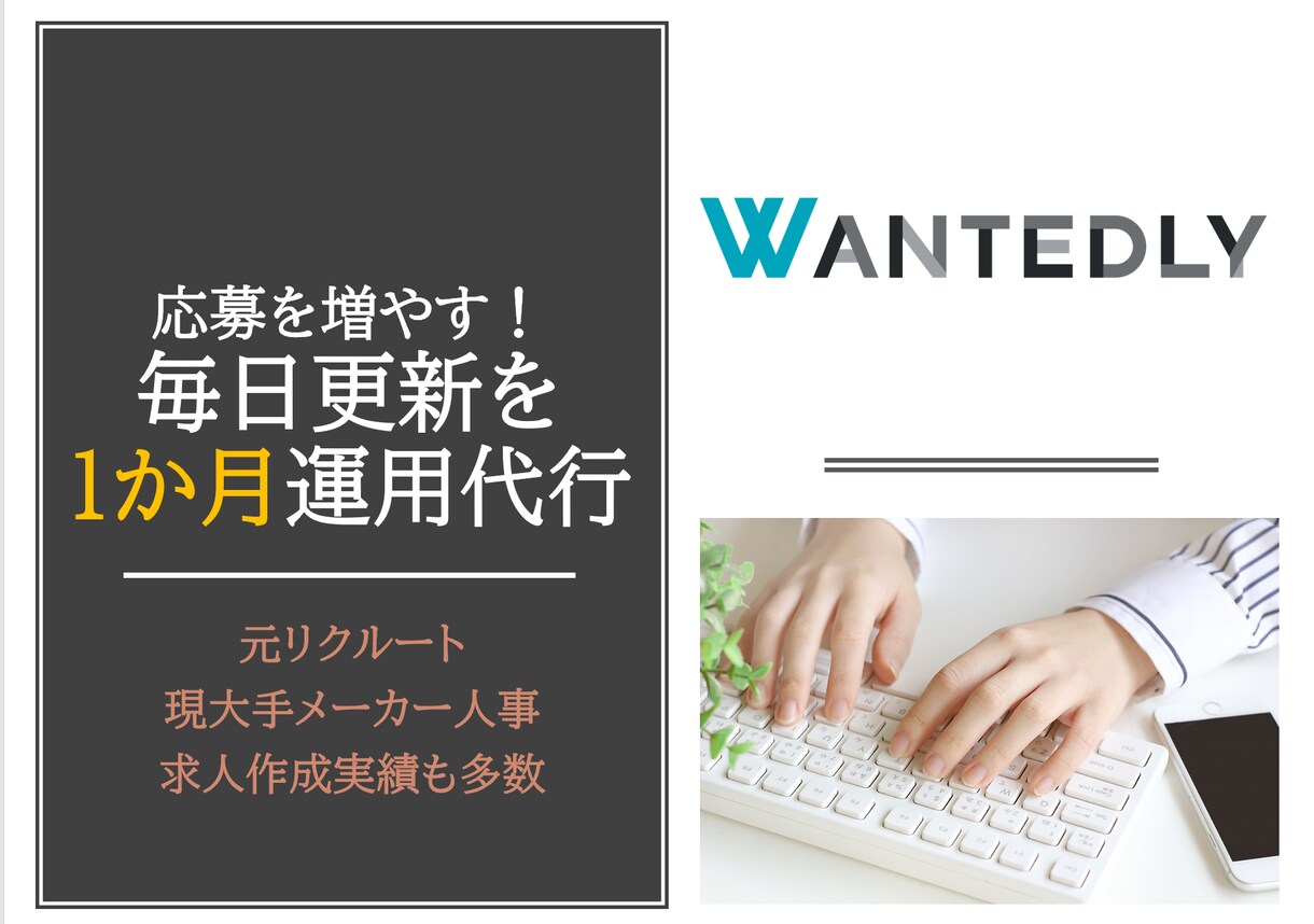 35位実績有！Wantedlyの採用運用代行します マンパワー不足の力になります！簡単な運用のコツも教えます！ イメージ2