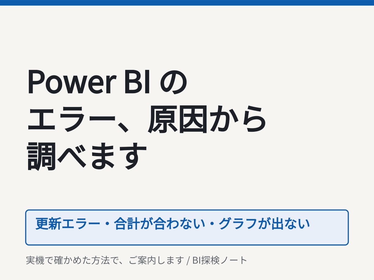 PowerBIのエラーを調べて直します 更新エラー・合計が合わない・グラフが出ない イメージ1