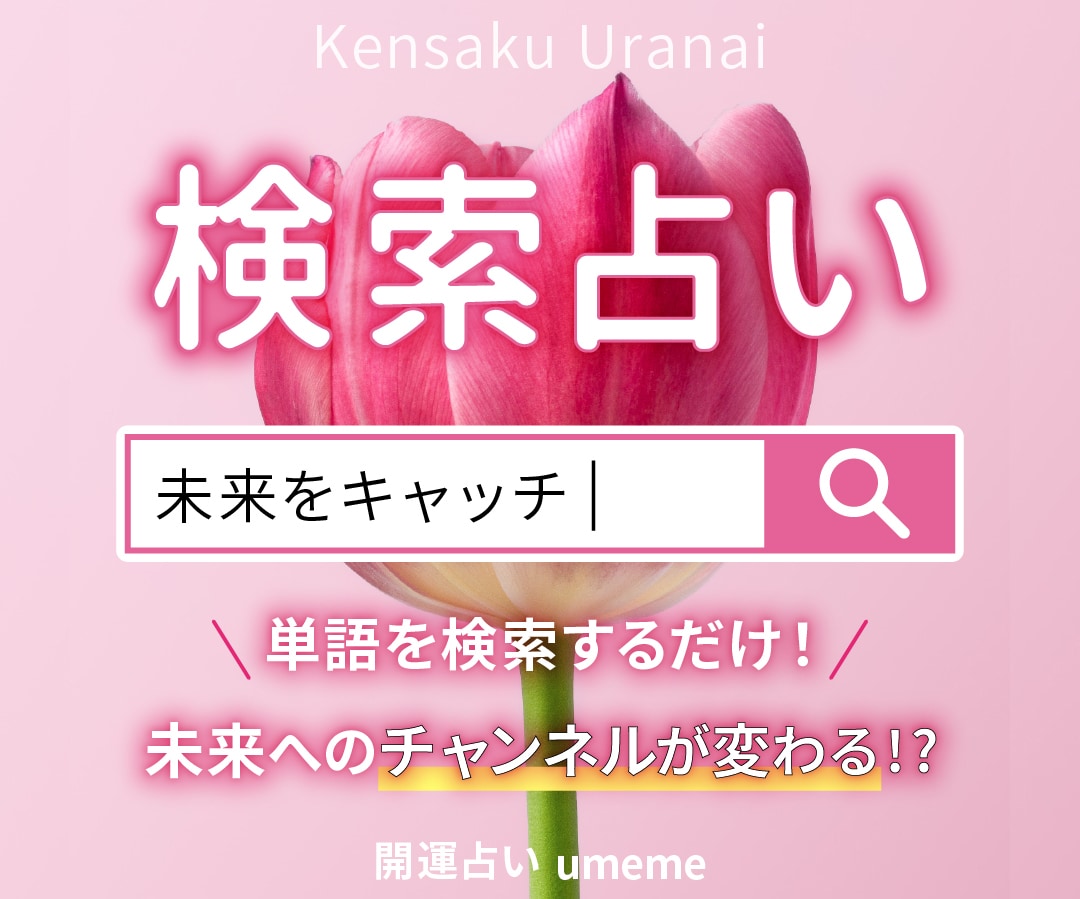 今を好転させる？《3つの検索ワード》をお届けします 空き時間にスマホで検索！未来へのヒントが見つかるかも？ イメージ1