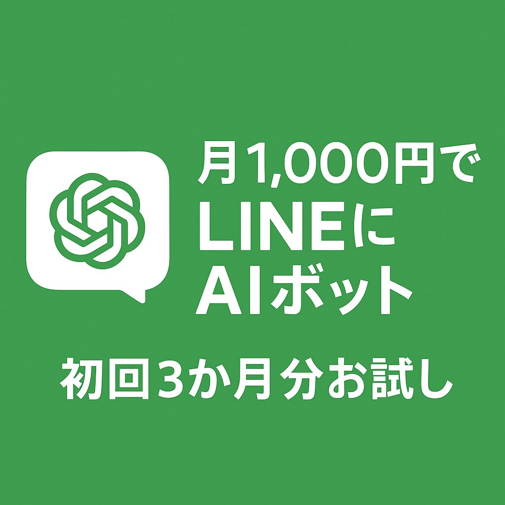 AI秘書／GPTボット／自動化の導入相談のります LINEbotでどんなことができるか相談しましょう！ イメージ1