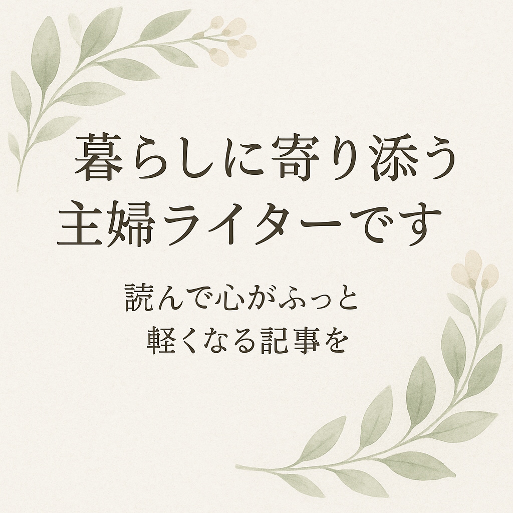 主婦ライターが暮らしに役立つ記事を書きます 毎日のちょっと助かるを言葉に…暮らしの記事はお任せ下さい。 イメージ1