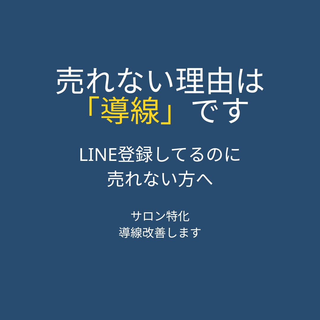 サロン特化｜売れる導線設計します LINE登録から継続までの流れを整えます イメージ1