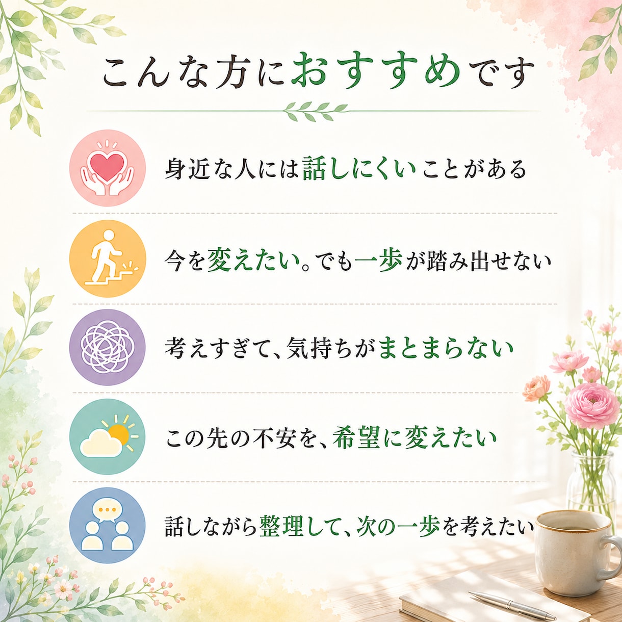 50代からの「この先」を一緒に作戦会議します これからの不安を整理して、あなたらしい次の一歩へ イメージ2