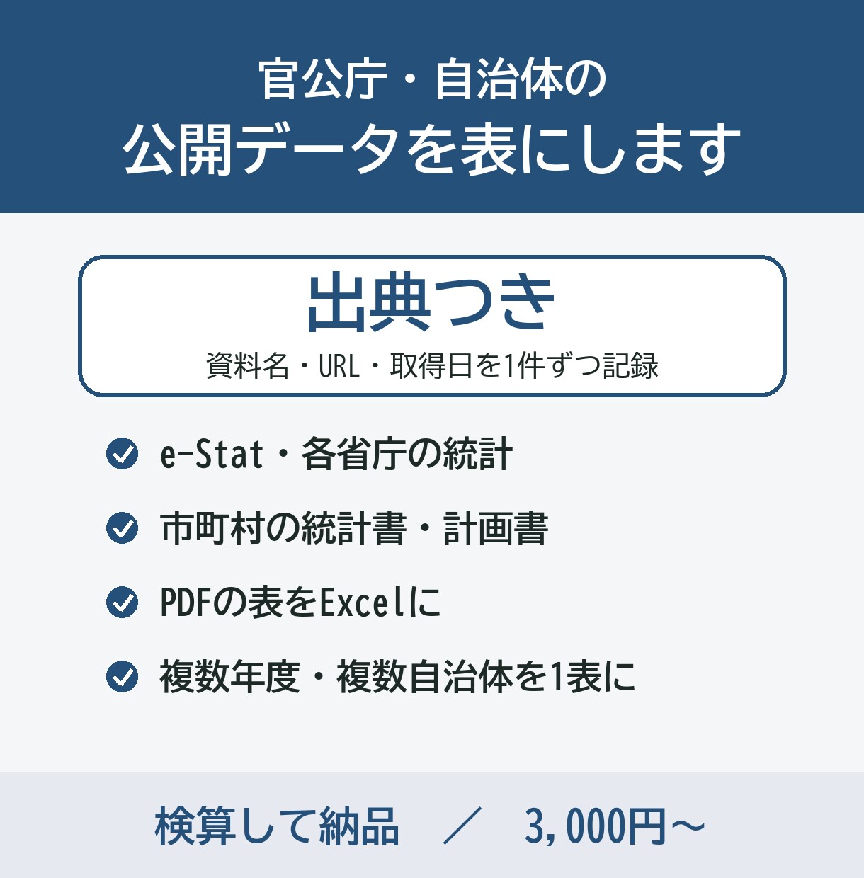 官公庁・自治体の公開データを出典つきで表にします 統計・PDF資料から集めて、出典と取得日を記録 イメージ1