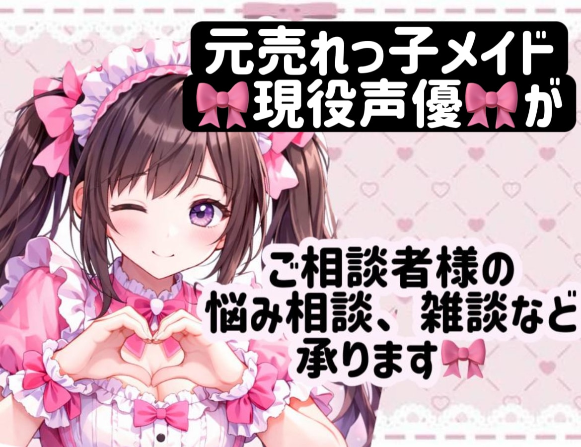 元メイド、現役声優が相談♡お話相手になります 現役声優が電話相談、寂しい時のお話し相手になります♡ イメージ1
