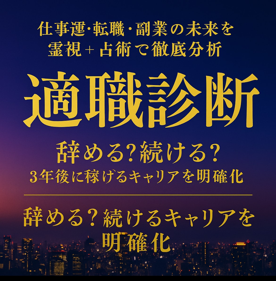 仕事運】転職・適職・将来のキャリアを徹底鑑定ます 「辞める？続ける？」に加え、キャリアの方向性と可能性をお伝え イメージ1