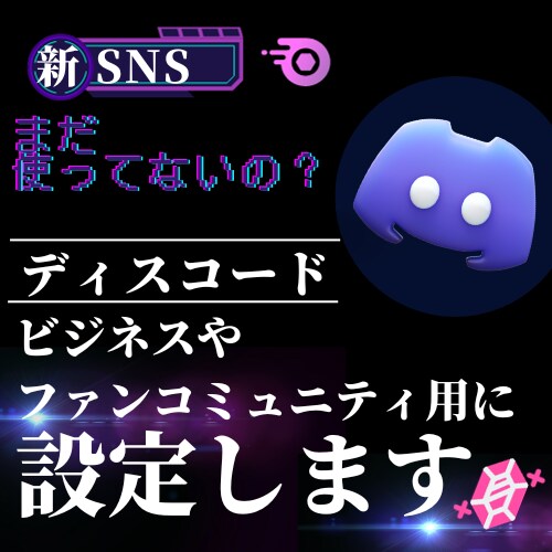 Discord（ディスコード）設定します 未来のコミュニケーションツール イメージ1