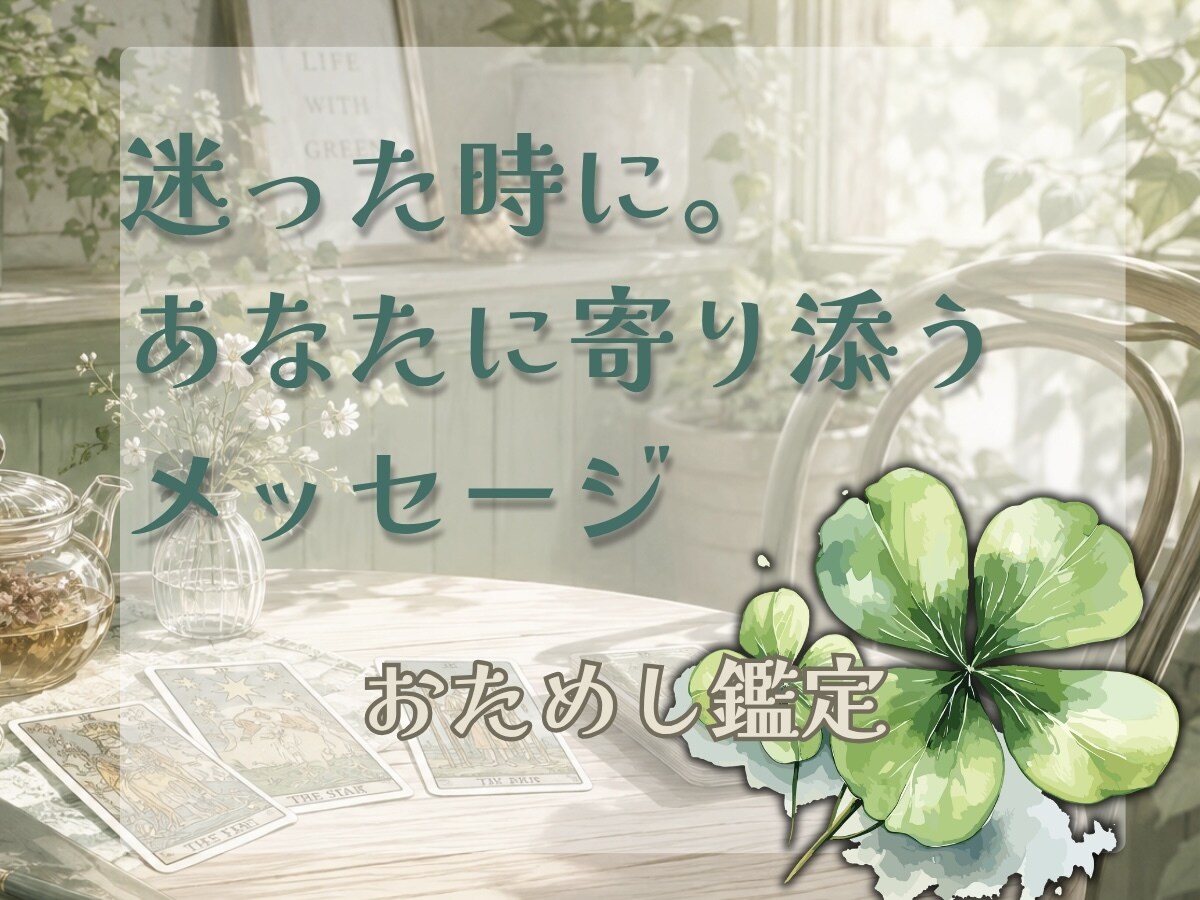 今のあなたに必要なメッセージをカードでお届けします おみくじ感覚で受けられる、お試しミニ鑑定❁⃘*.ﾟ イメージ1