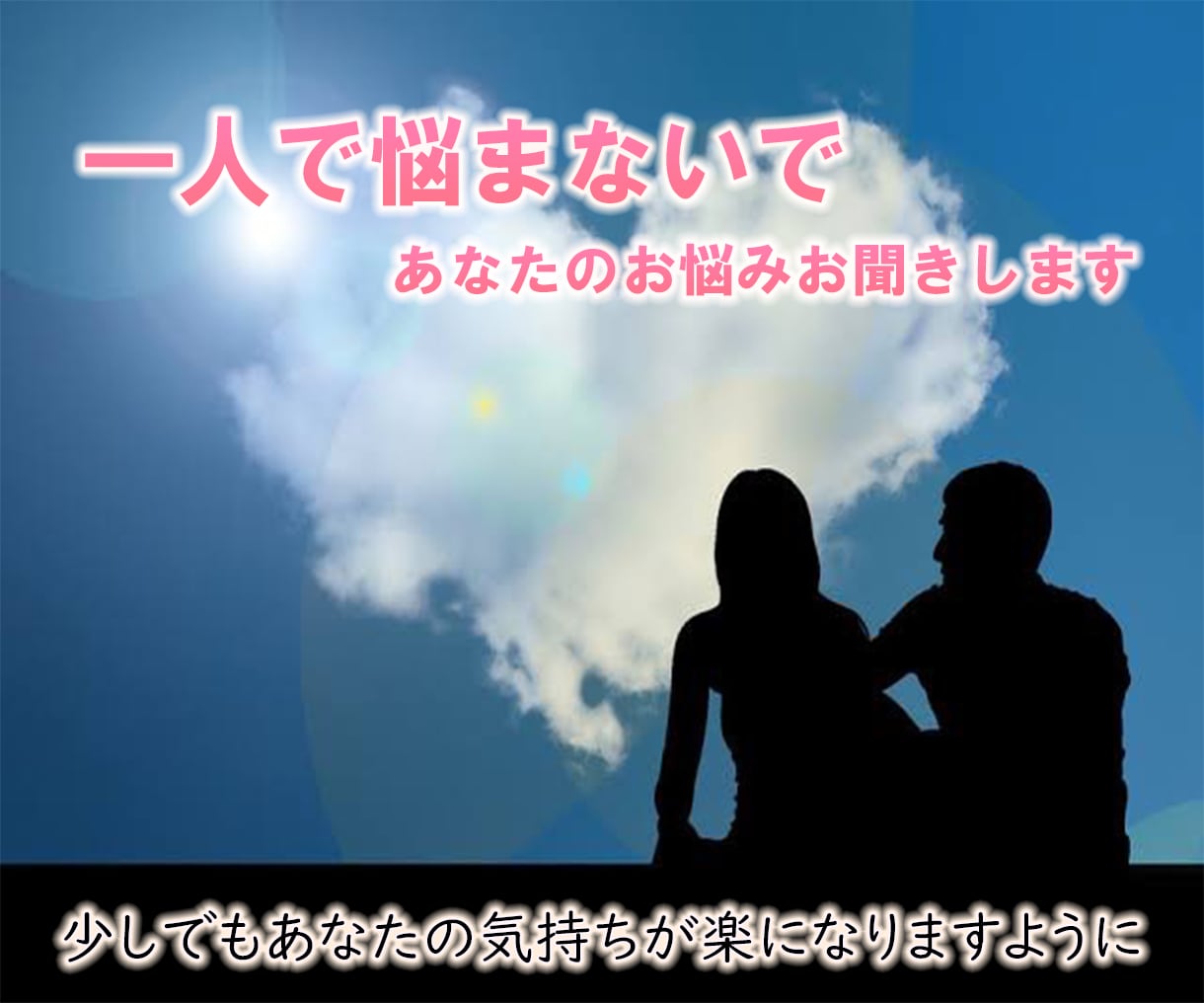 あなたの心のお悩み、伺います あなたのお悩みをメッセージにして送ってください。 イメージ1