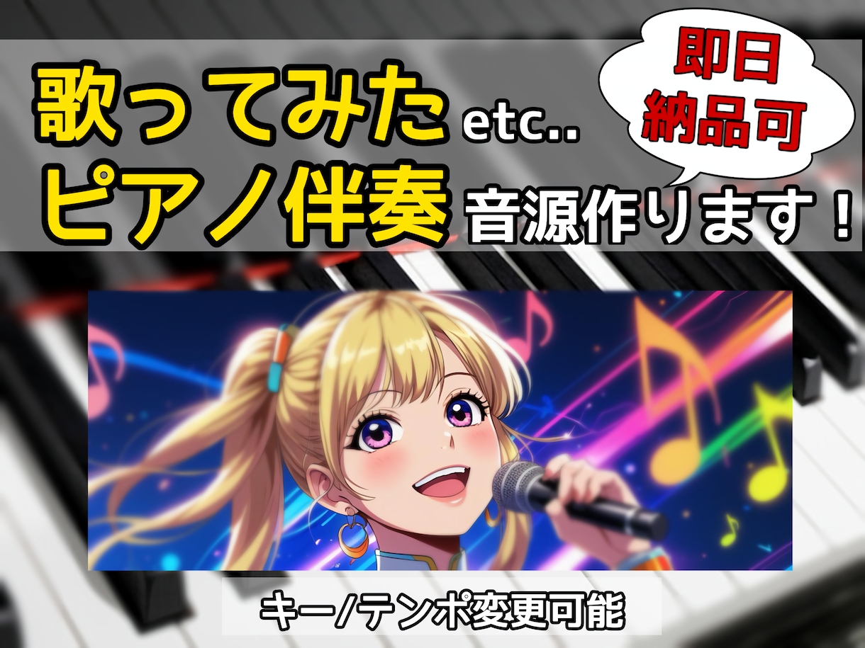 ピアノでエモい&カッコいいカラオケ音源作ります ピアノ１本だから早くて安い！どんなジャンルも映えるアレンジ！ イメージ1