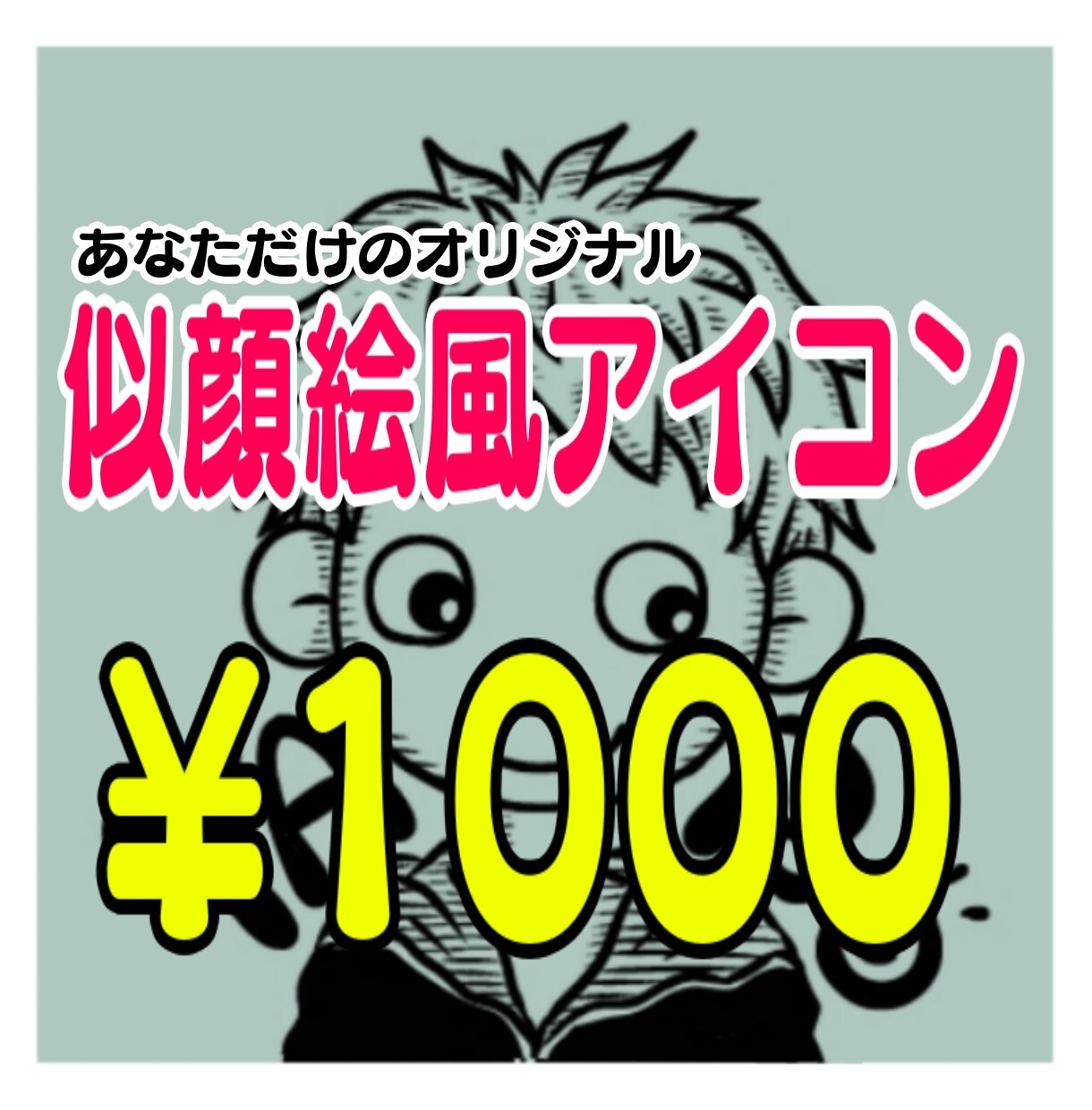 似顔絵風アイコン描きます ！！面倒な追加料金システムなし！ワンカラーでオシャレ見え！ イメージ1