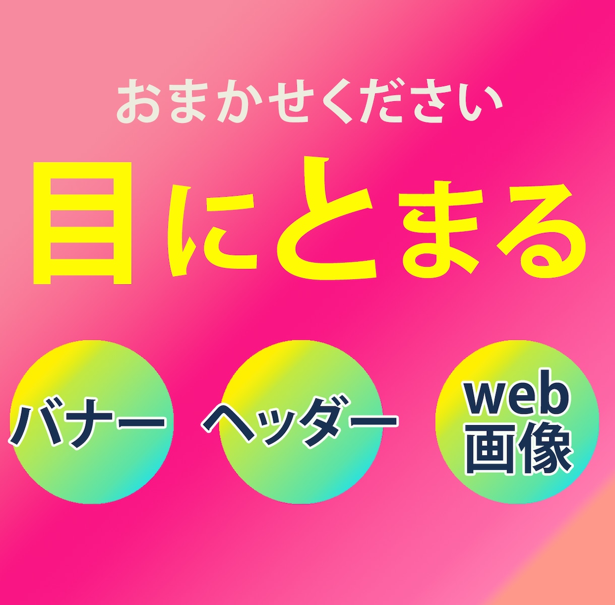 イメージ固まっていなくても！WEB画像作成します 期間限定１５００円～　バナー、ヘッダー等お任せください イメージ1