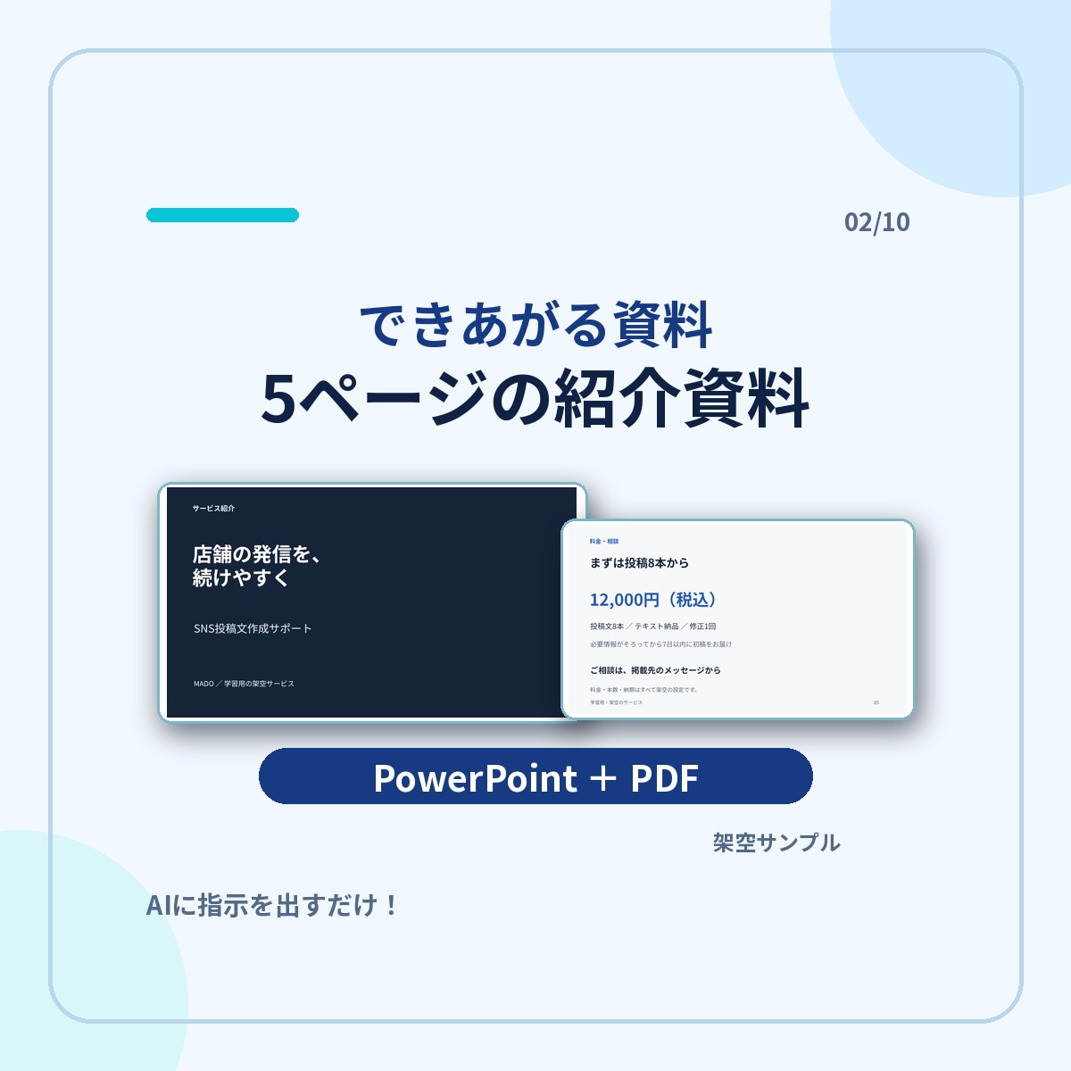 AIに丸投げ！サービス紹介資料の作り方を教えます ChatGPT初心者向け｜24ページ教材とコピペ指示文付き イメージ2