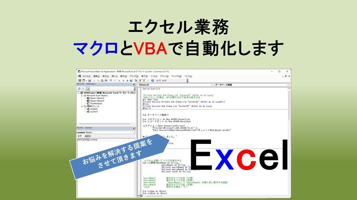 エクセル操作の自動化をします そのEXCEL作業　定型作業なのに、手作業していませんか？ イメージ1