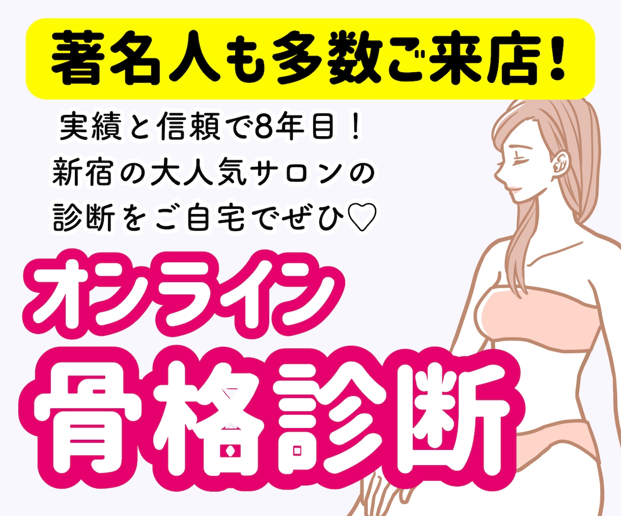 ライブ配信実績も多数あり!骨格診断を実施します 芸能人やインフルエンサーも来店多数♡実店舗があり信頼&安心 イメージ1