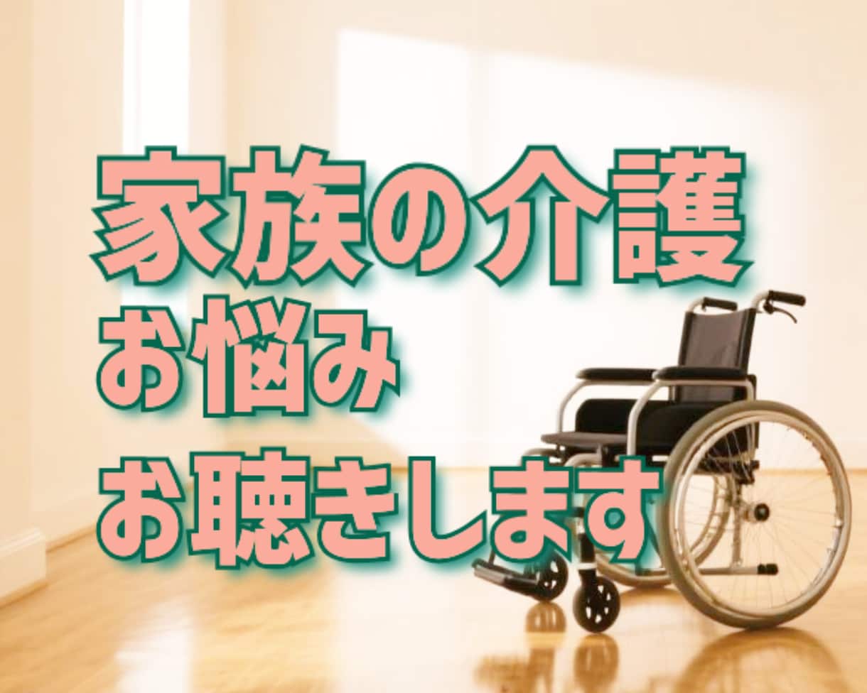 高齢の親/障害✤家族の介護経験者がお聴きします 認知症/介護疲れ/介護の悩み/同じ立場でお聴きします イメージ1