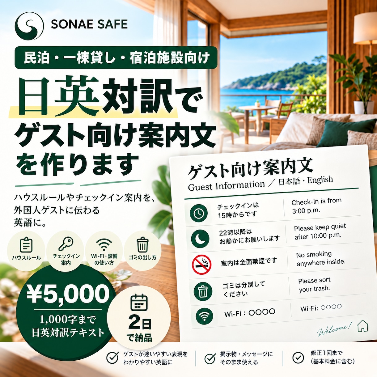 民泊・宿のゲスト向け案内文を日英でお作りします ハウスルールや案内文を、伝わる英語に／1,000字まで イメージ1