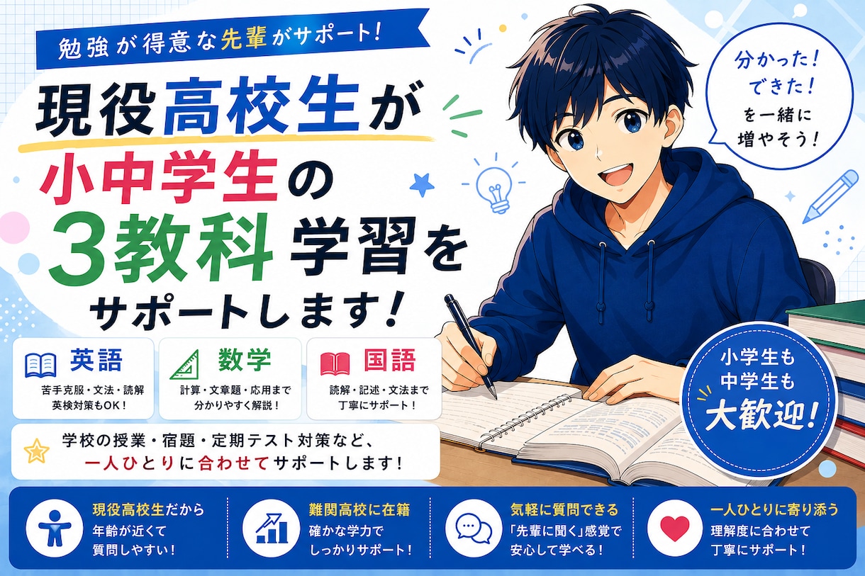 現役高校生が小中学生の3教科学習をサポートします 年齢の近い講師と楽しく「わかった！」を増やそう！ イメージ1