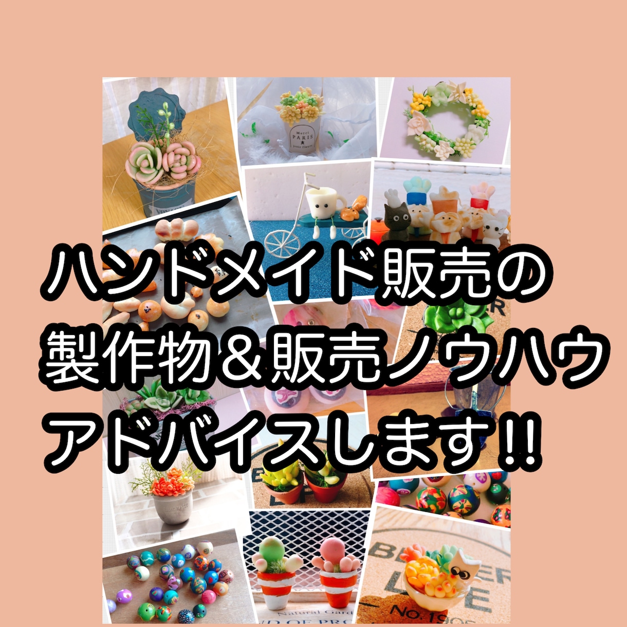 ハンドメイド販売の制作種類教えます ハンドメイド販売得意じゃないあなたにも出来る制作種類教えます イメージ1
