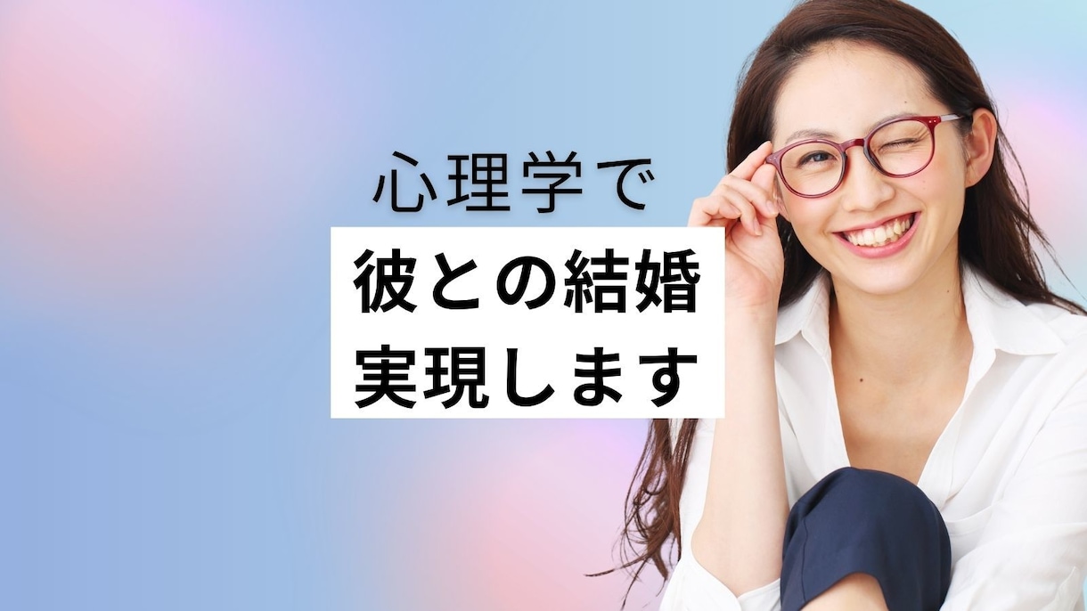 このままでいい？カップルの結婚不安を解消します 『今のままでいい』は危険！心理学で彼の『急な冷め』を防ぐ方法 イメージ1