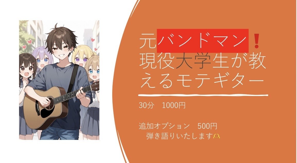 元バンドマン現役大学生がギターの演奏方法を教えます 元バンドマン現役大学生が教える！究極モテギター曲！ イメージ1
