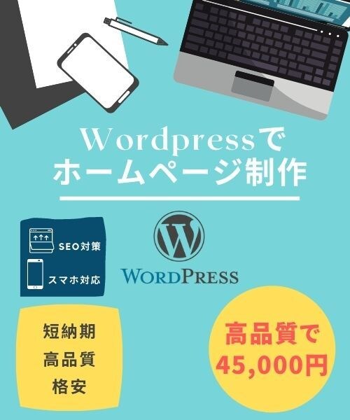 WordPressでホームページを制作します 完全おまかせOK！格安・高質品なでホームページを制作します。 イメージ1