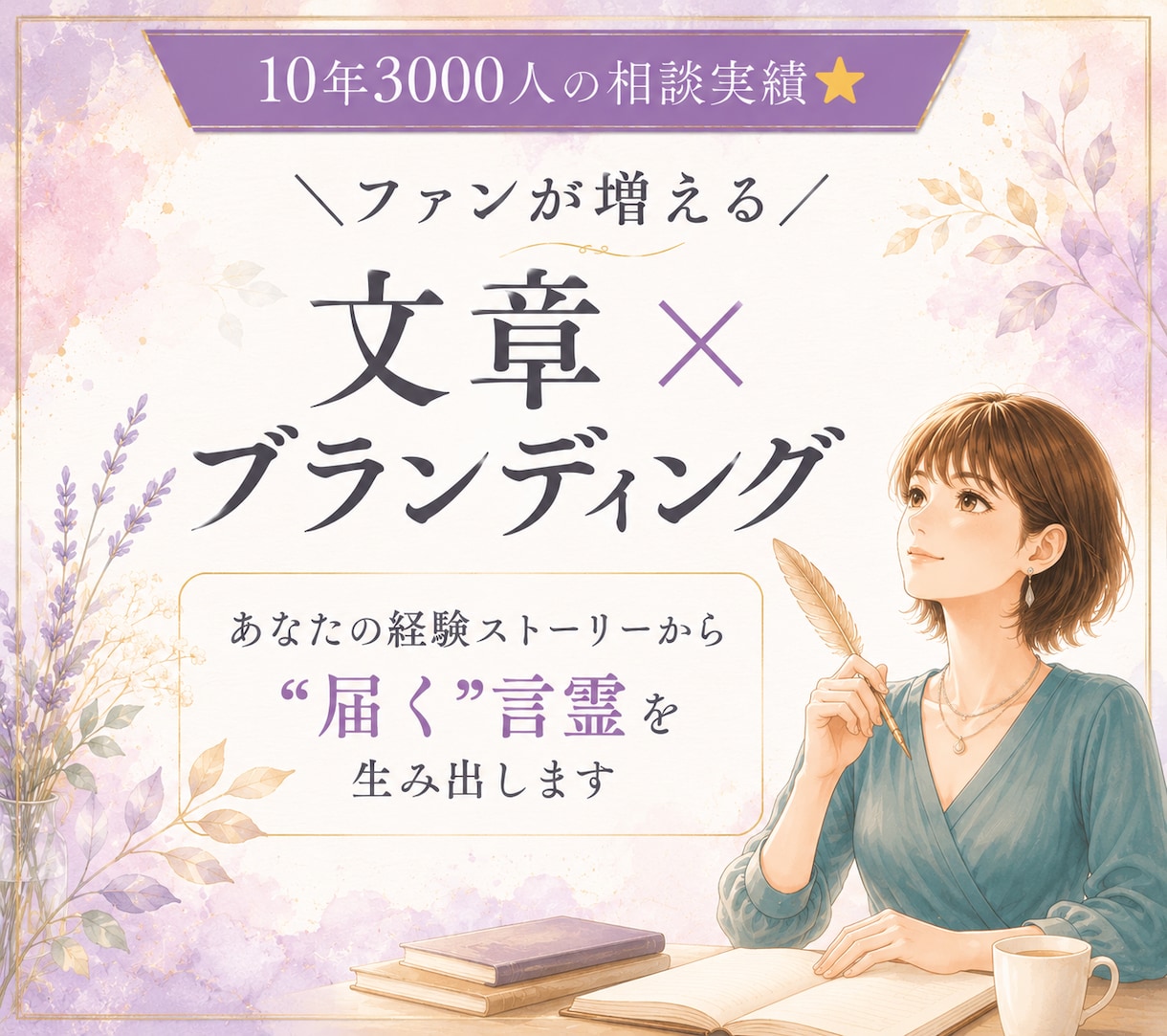 自分らしい発信軸・世界観ブランディング相談のります 女性起業家・相談業向け｜あなたらしさを言葉にします イメージ1