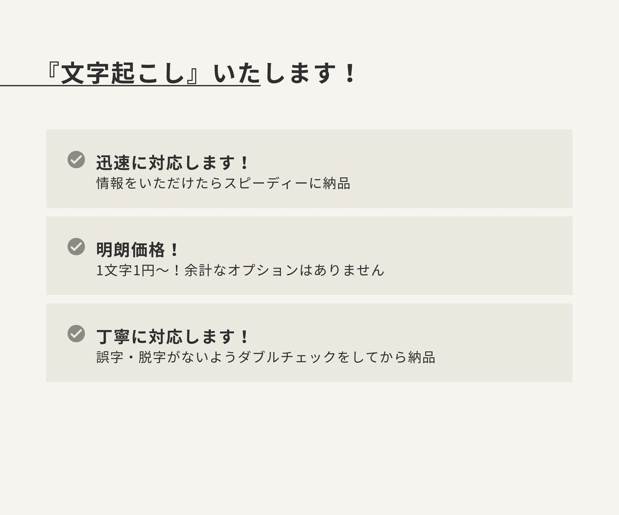 1文字1円〜！明朗価格で文字起こしをします 安く！迅速！丁寧！に対応いたします。 イメージ1