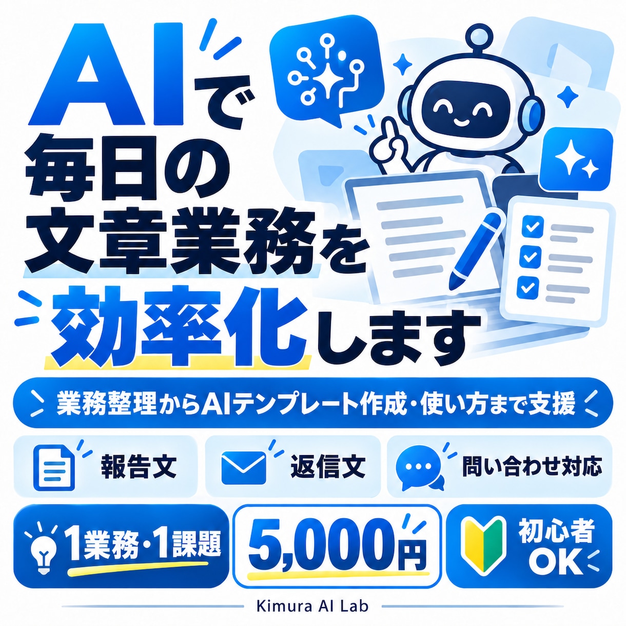 AIで毎日の文章業務を効率化します 業務整理からAIテンプレート作成・使い方まで支援 イメージ1