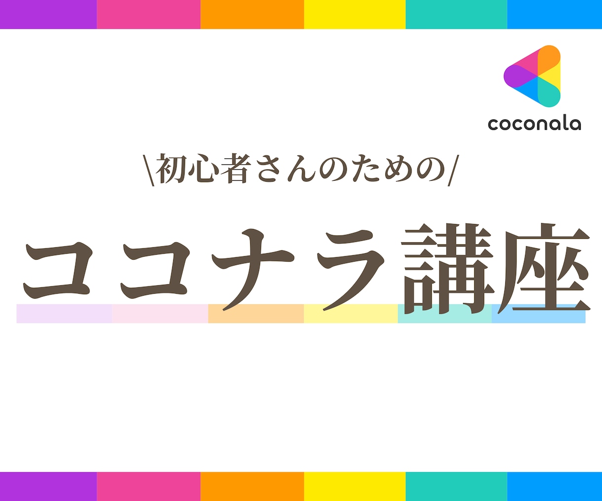 初めてでも安心 ココナラ講座お渡ししますます 0から出品 売れる流れを学べます イメージ1