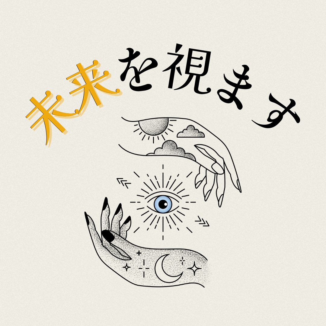 霊視×透視で【恋愛・仕事】の未来鑑定をします /その悩みや不安の未来を視たくありませんか イメージ1
