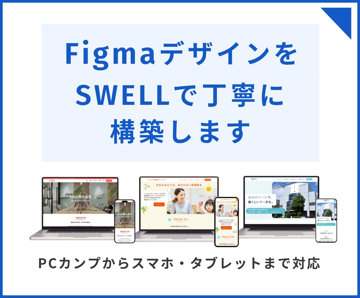 figmaデーターを元にSWELLで構築します レスポンシブ対応・下層ページ対応可能 イメージ1