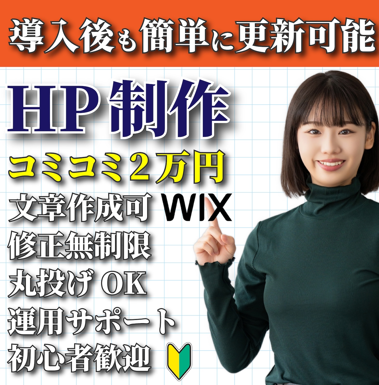 簡単更新Wixで格安にホームページを作ります コミコミ2万円、導入サポート、丸投げOK、原稿・画像無料提供 イメージ1