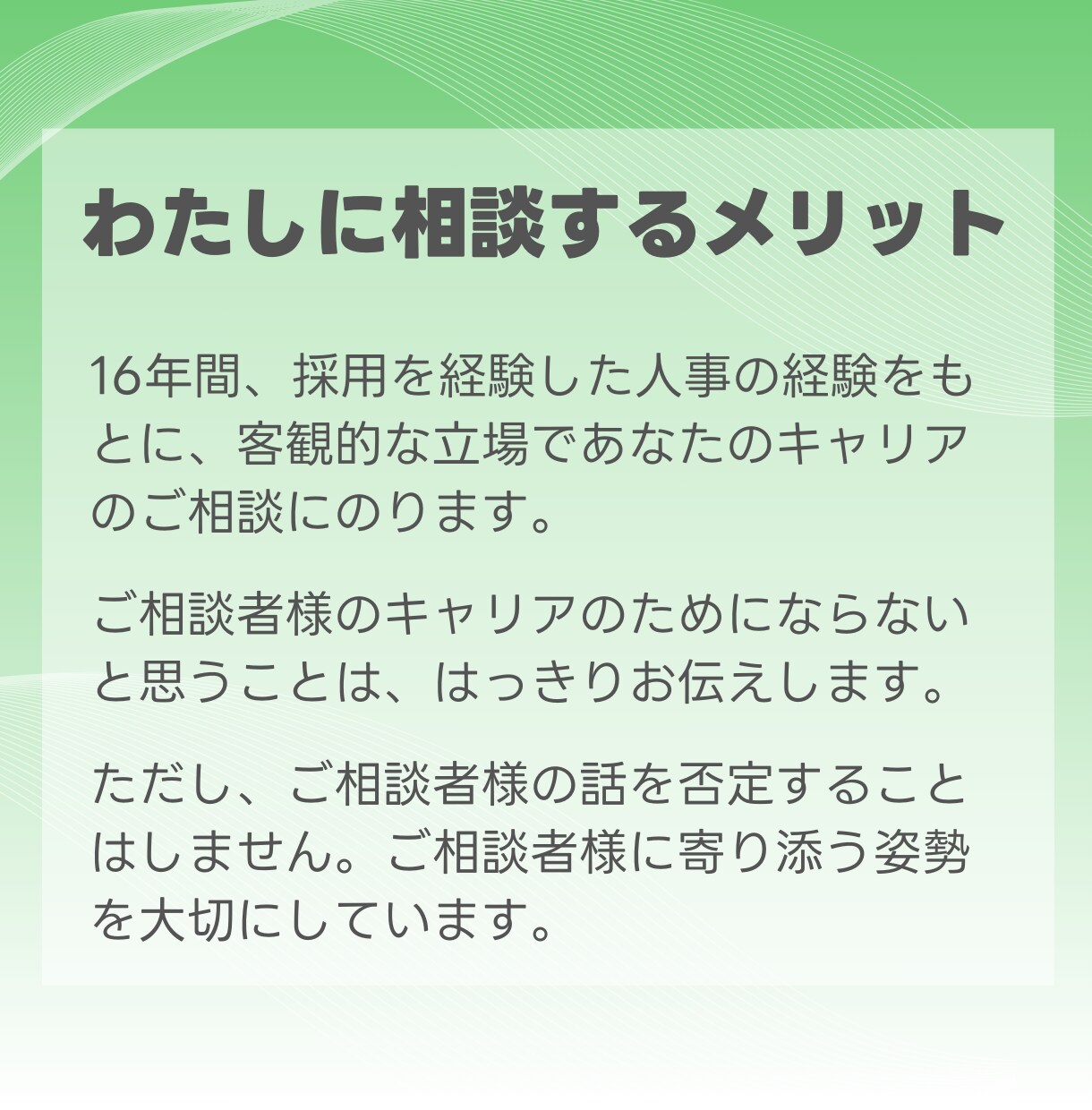失敗しない転職★採用のプロがキャリアコンサルします 実績多数！国家資格保有の1万人選考した人事によるキャリア相談 イメージ7